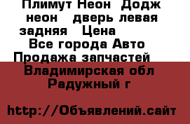 Плимут Неон2(Додж неон2) дверь левая задняя › Цена ­ 1 000 - Все города Авто » Продажа запчастей   . Владимирская обл.,Радужный г.